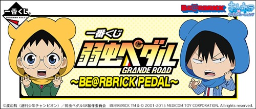 一番くじ 弱虫ペダル GRANDE ROAD ～BE@RBRICK PEDAL～ （ベアブリック くじ）